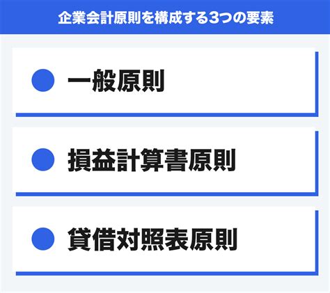 一般原則|企業会計原則｜知っておきたい7つの基本ルール｜free